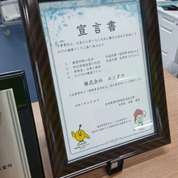 健康事業所宣言