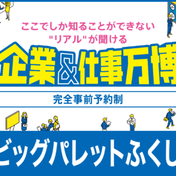 【延期】リクナビ企業&仕事万博2022のご案内